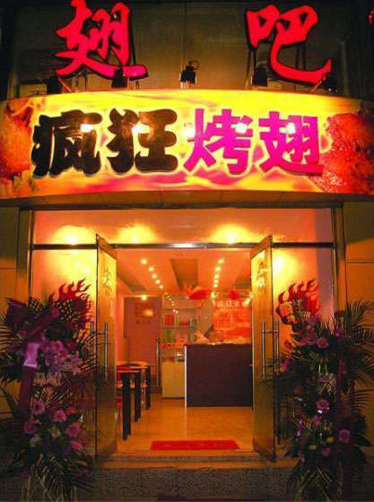 虎门港管委会烤翅